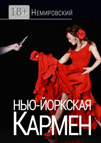Нью-Йоркская Кармен. Петр Немировский