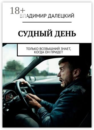 Владимир Далецкий. Судный день. Только Всевышний знает, когда он придет