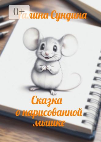 Галина Васильевна Сундина. Сказка о нарисованной мышке