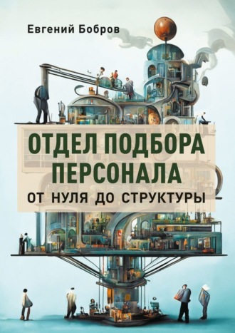 Евгений Бобров. Отдел подбора персонала. От нуля до структуры