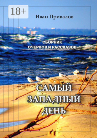 Иван Привалов. Самый западный день