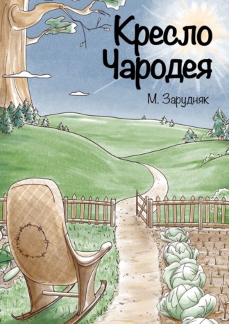 Максим Зарудняк. Кресло Чародея