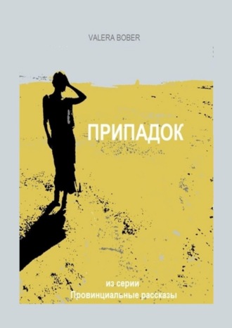 Припадок. Valera Bober