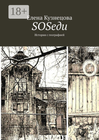 SOSеди. История с географией. Елена Кузнецова
