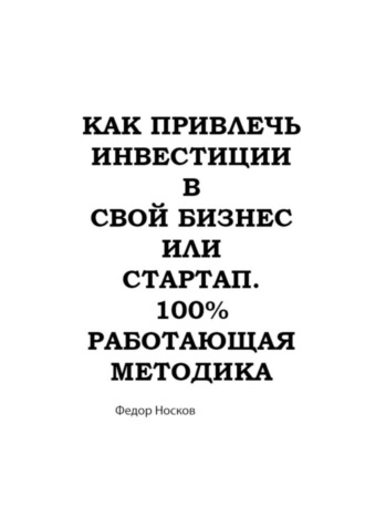 Как привлечь инвестиции в бизнес или стартап. 100% работающая методика. 