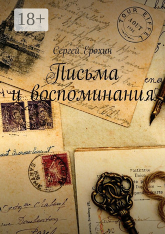 Сергей Ерохин. Письма и воспоминания