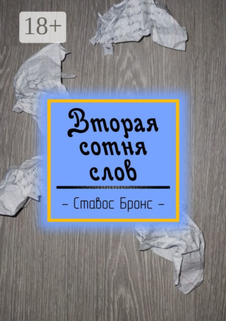 Ставос Бронс. Вторая сотня слов