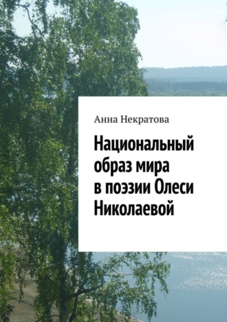 Анна Некратова. Национальный образ мира в поэзии Олеси Николаевой