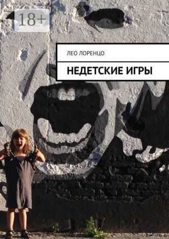 Недетские игры. Лео Лоренцо