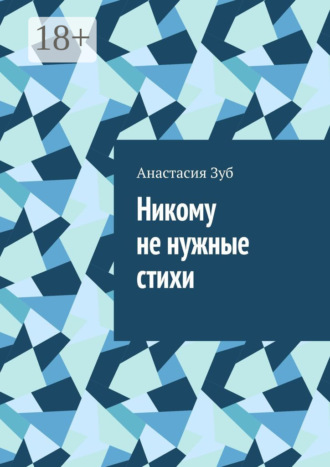 Анастасия Михайловна Зуб. Никому не нужные стихи