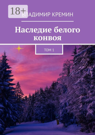Владимир Кремин. Наследие белого конвоя. Том 1