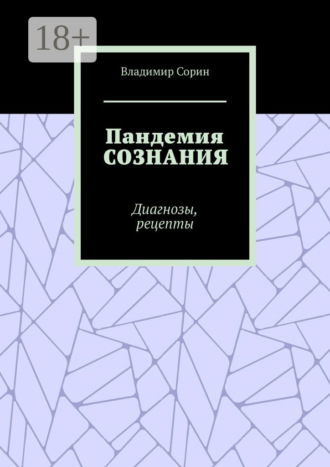 Владимир Сорин. Пандемия сознания. Диагнозы, рецепты