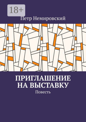 Петр Немировский. Приглашение на выставку