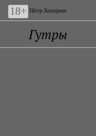 Пётр Хохорин. Гутры