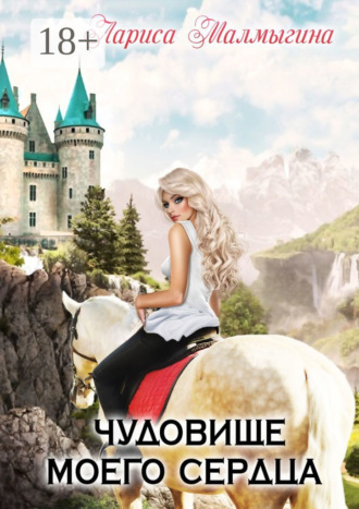 Чудовище моего сердца. Лариса Малмыгина