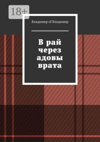 Владимир of Владимир. В рай через адовы врата