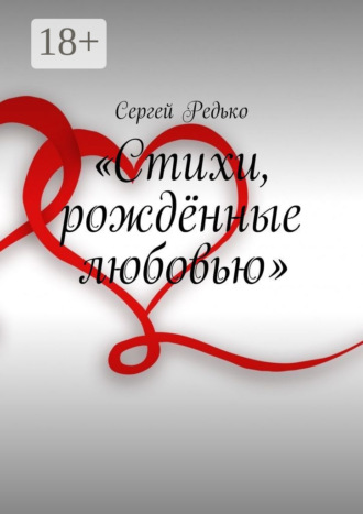 «Стихи, рождённые любовью». Сергей Редько