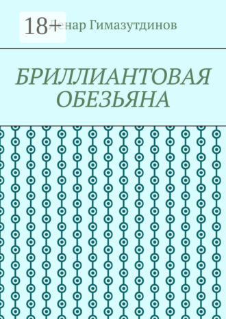 Бриллиантовая обезьяна. Ленар Гимазутдинов