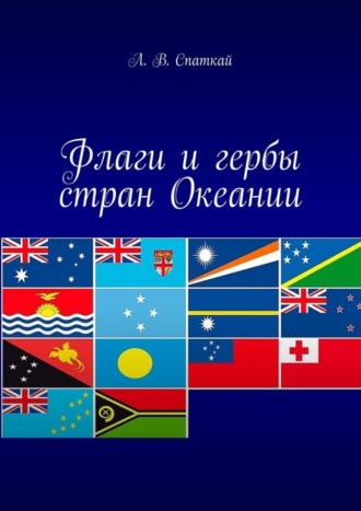 Леонид Спаткай. Флаги и гербы стран Океании