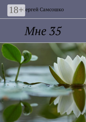Мне 35. Сергей Самсошко
