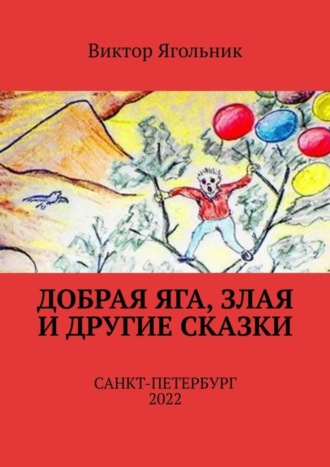 Добрая Яга, злая и другие сказки. Виктор Филиппович Ягольник