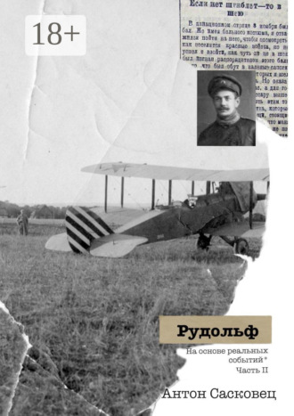 Рудольф. На основе реальных событий. Часть 2. 