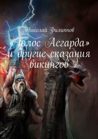Николай Филиппов. «Голос Асгарда» и другие сказания викингов