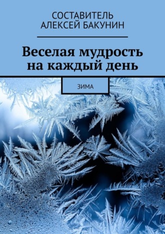 Алексей Бакунин. Веселая мудрость на каждый день. Зима