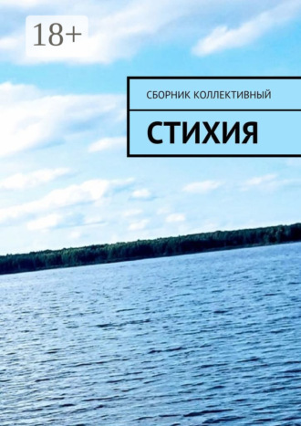 СтихиЯ. Света Север