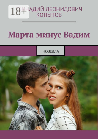 Марта минус Вадим. Новелла. Геннадий Леонидович Копытов