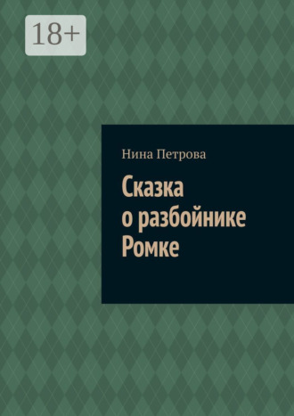 Сказка о разбойнике Ромке. 