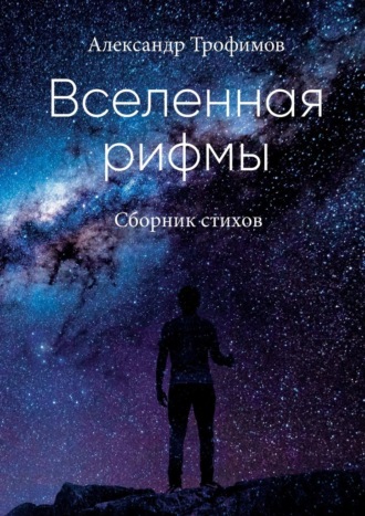 Александр Трофимов. Вселенная рифмы