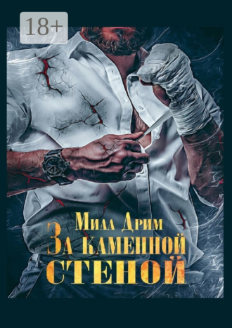 Мила Дрим. За каменной стеной
