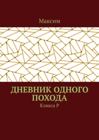 Максим. Дневник одного похода. Клякса Р
