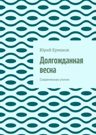 Юрий Ермаков. Долгожданная весна. Современная утопия