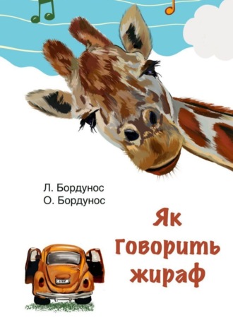 Любов Бордунос. Як говорить жираф