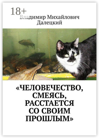«Человечество, смеясь, расстается со своим прошлым». Владимир Михайлович Далецкий