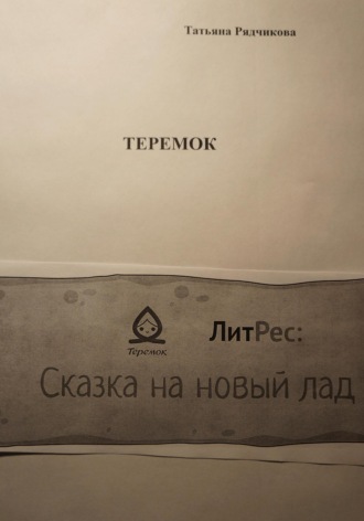 Татьяна Львовна Рядчикова. Теремок
