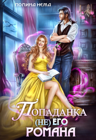 Полина Нема. Попаданка не его романа