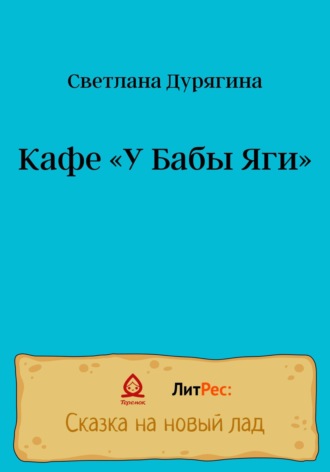 Светлана Дурягина. Кафе «У Бабы Яги»