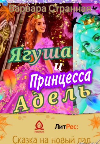 Ягуша и принцесса Адель. Варвара Странная