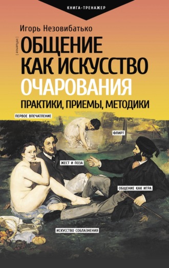 Общение как искусство очарования: практики, приемы, методики. Игорь Незовибатько