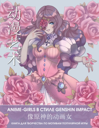 Группа авторов. Anime Art. Anime-girls в стиле Genshin Impact. Книга для творчества по мотивам популярной игры