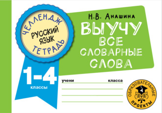 Русский язык. Выучу все словарные слова. 1-4 классы. 