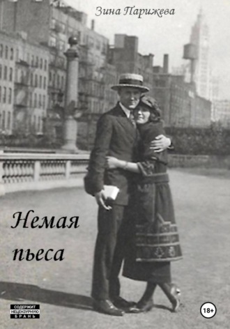 Зина Парижева. Немая пьеса