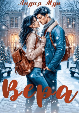 Вера. Лидия Мун