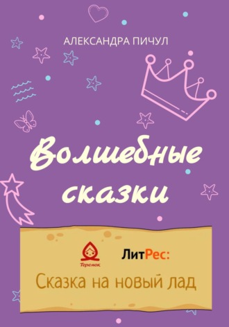 Александра Пичул. Волшебные сказки