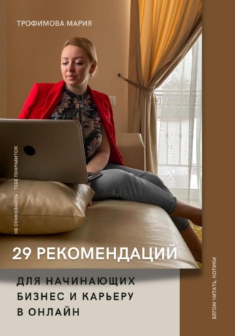 Мария Трофимова. 29 рекомендаций для начинающих бизнес и карьеру в онлайн