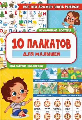 Группа авторов. 10 обучающих плакатов для малышей под одной обложкой