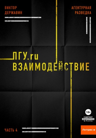 Агентурная разведка. Часть 4. ПГУ.ru. Взаимодействие. Виктор Державин